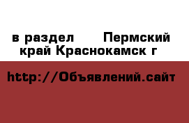  в раздел :  . Пермский край,Краснокамск г.